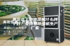 嘉定区工业除湿机什么牌子好？安诗曼除湿机生产厂家