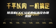 除湿机CCC认证的标准及办理流程