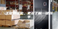 工业除湿机，更多了解一键到手