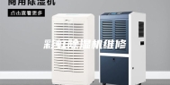 彩虹除湿机维修
