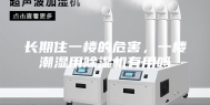 长期住一楼的危害，一楼潮湿用除湿机有用吗