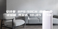 安诗曼 BPS-50CH 恒温恒湿试验箱 可程式 10~85℃／50L