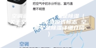 空调遥控器显示什么是除湿（关于空调遥控除湿模式标志 空调遥控器哪个是除湿详细介绍）