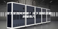 地下室如何防潮？地下室除湿机防潮有方