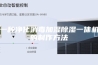 一种净化消毒加湿除湿一体机的制作方法