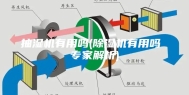 抽湿机有用吗(除湿机有用吗 专家解析)