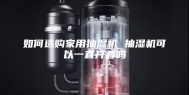 如何选购家用抽湿机 抽湿机可以一直开着吗