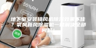 地下室安装排风机除湿效果不佳？氧风新风除湿机一键解决全部问题！