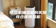 除湿机抽湿机购买推荐仓库除湿机