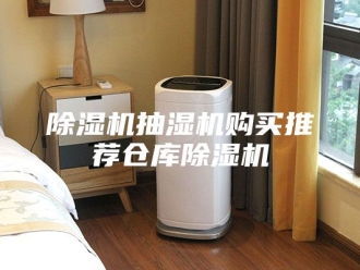 企业新闻除湿机抽湿机购买推荐仓库除湿机