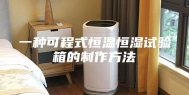 一种可程式恒温恒湿试验箱的制作方法