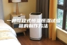 一种可程式恒温恒湿试验箱的制作方法