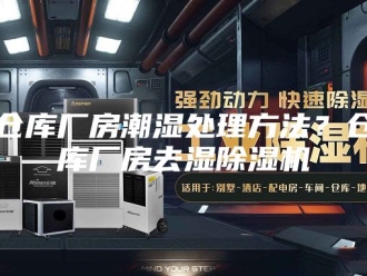 常见问题仓库厂房潮湿处理方法？仓库厂房去湿除湿机