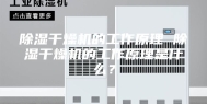 除湿干燥机的工作原理 除湿干燥机的工作原理是什么？