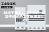 除湿干燥机的工作原理 除湿干燥机的工作原理是什么？