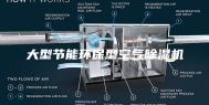 大型节能环保型空气除湿机