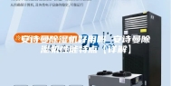 安诗曼除湿机好用吗 安诗曼除湿机性能特点【详解】