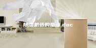 除湿机选购指南.doc