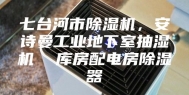 七台河市除湿机，安诗曼工业地下室抽湿机  库房配电房除湿器