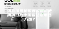 博物馆展柜恒温恒湿柜使用的过程中需要注意那些方面？