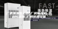 厂房潮湿怎么办_厂房除湿机_厂房除湿器_厂房防潮设备