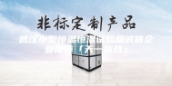 武汉小型恒温恒湿试验箱诚信企业推荐「天一瑞合」