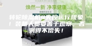 转轮除湿机4失控运行现象！装备人员要善于观察，否则得不偿失！