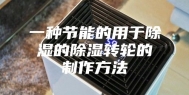 一种节能的用于除湿的除湿转轮的制作方法
