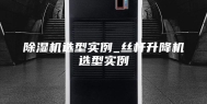 除湿机选型实例_丝杆升降机选型实例