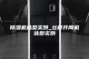 除湿机选型实例_丝杆升降机选型实例