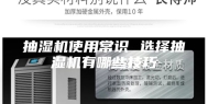 抽湿机使用常识 选择抽湿机有哪些技巧