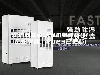 行业新闻深圳低露点除湿机制造商(好企业精选：2023已更新)