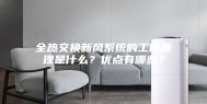全热交换新风系统的工作原理是什么？优点有哪些？