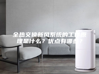 知识百科全热交换新风系统的工作原理是什么？优点有哪些？