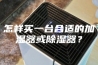 怎样买一台合适的加湿器或除湿器？