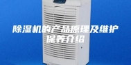 除湿机的产品原理及维护保养介绍