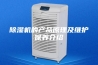 除湿机的产品原理及维护保养介绍