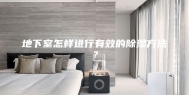 地下室怎样进行有效的除湿方法？