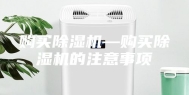 购买除湿机—购买除湿机的注意事项
