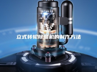 行业新闻立式转轮除湿机的制作方法