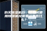 购买除湿机后，该如何使用除湿机及需要注意些什么？