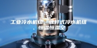 工业冷水机组、螺杆式冷水机组、恒温恒湿空