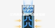 江苏高低温低气压试验箱
