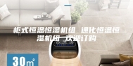 柜式恒温恒湿机组 通化恒温恒湿机组 欢迎订购