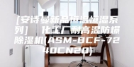 [安诗曼新品恒温恒湿系列]  化工厂耐高温防爆除湿机(ASM-BCF-7240CN20)