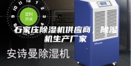 石家庄除湿机供应商，除湿机生产厂家