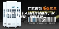 家用除湿机十大品牌排名推荐，权威解读，值得信赖
