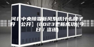 河北中央除霾新风系统什么牌子好【公开】(2023更新成功)(今日／资讯)