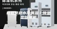新疆常规水冷调温／降温型除湿机