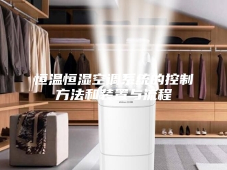 常见问题恒温恒湿空调系统的控制方法和装置与流程